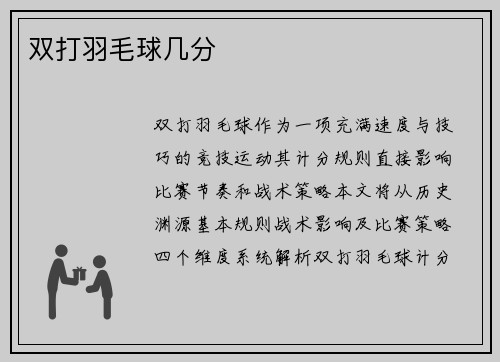 双打羽毛球几分