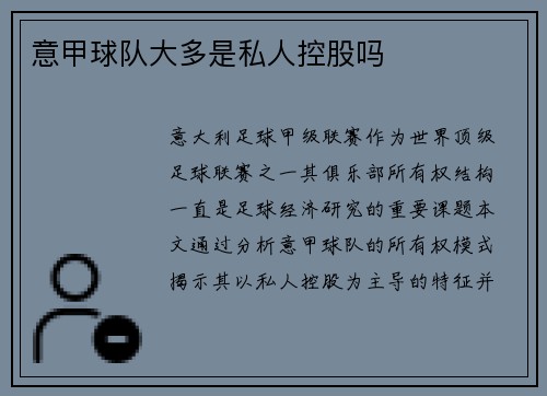 意甲球队大多是私人控股吗