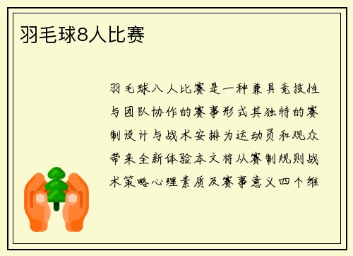 羽毛球8人比赛