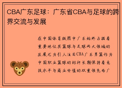 CBA广东足球：广东省CBA与足球的跨界交流与发展