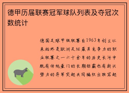 德甲历届联赛冠军球队列表及夺冠次数统计