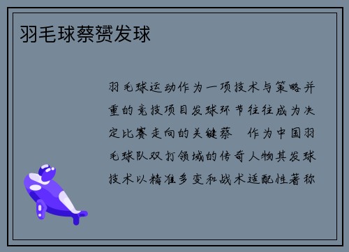 羽毛球蔡赟发球