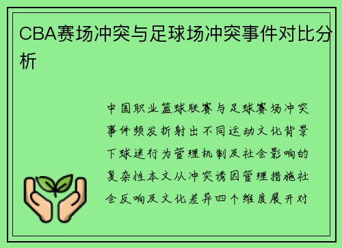 CBA赛场冲突与足球场冲突事件对比分析