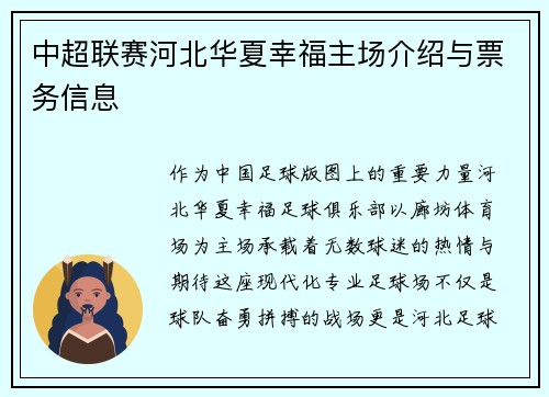 中超联赛河北华夏幸福主场介绍与票务信息