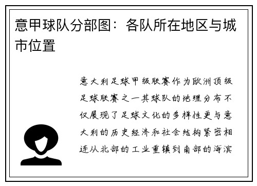 意甲球队分部图：各队所在地区与城市位置
