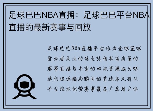 足球巴巴NBA直播：足球巴巴平台NBA直播的最新赛事与回放