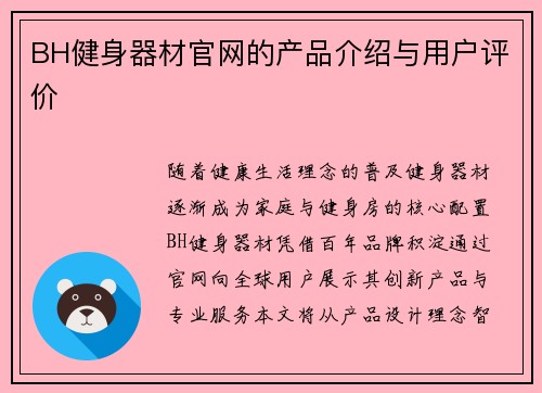 BH健身器材官网的产品介绍与用户评价
