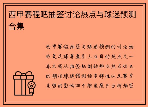 西甲赛程吧抽签讨论热点与球迷预测合集