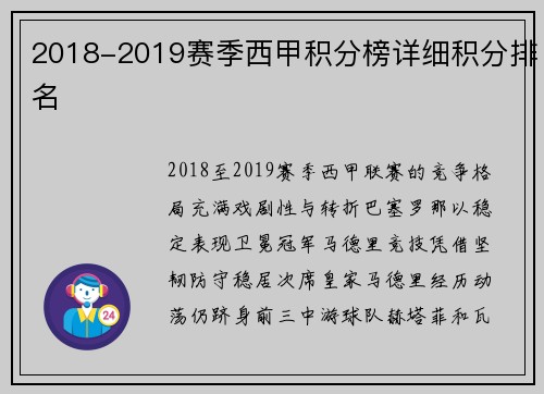 2018-2019赛季西甲积分榜详细积分排名
