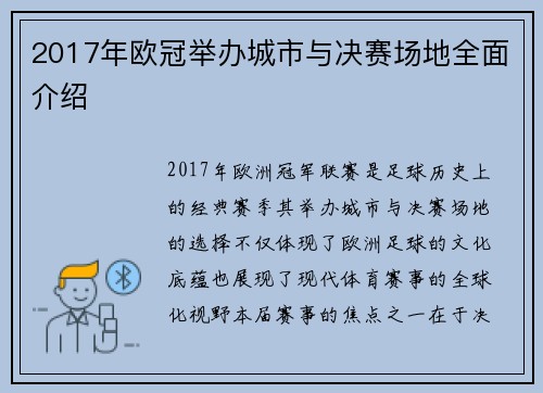 2017年欧冠举办城市与决赛场地全面介绍
