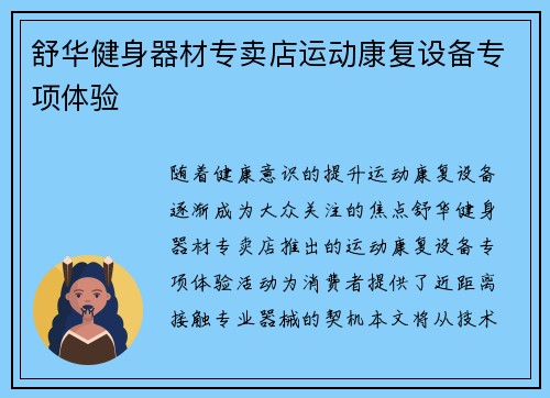 舒华健身器材专卖店运动康复设备专项体验