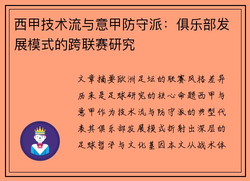 西甲技术流与意甲防守派：俱乐部发展模式的跨联赛研究
