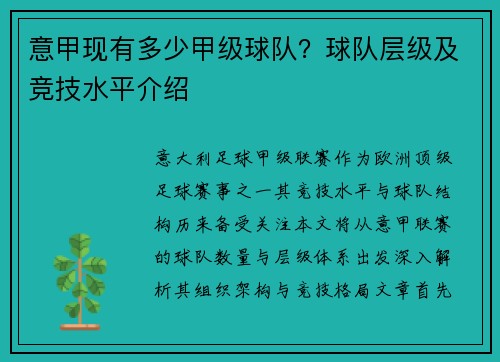 意甲现有多少甲级球队？球队层级及竞技水平介绍
