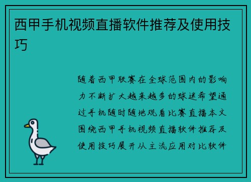 西甲手机视频直播软件推荐及使用技巧