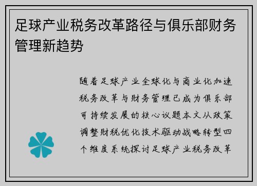 足球产业税务改革路径与俱乐部财务管理新趋势