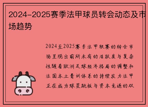 2024-2025赛季法甲球员转会动态及市场趋势