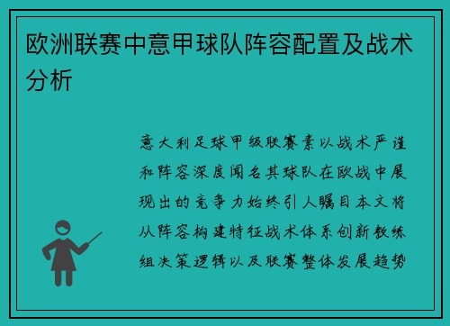 欧洲联赛中意甲球队阵容配置及战术分析