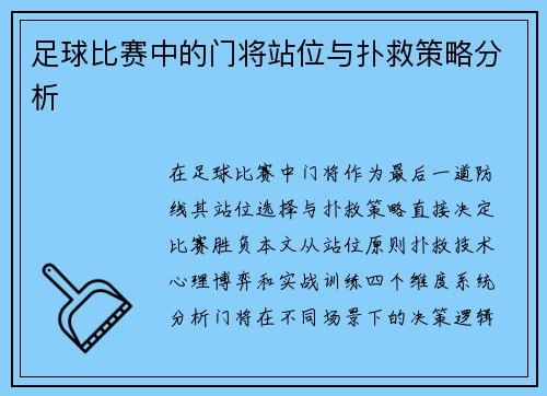 足球比赛中的门将站位与扑救策略分析