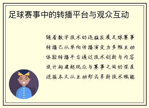 足球赛事中的转播平台与观众互动