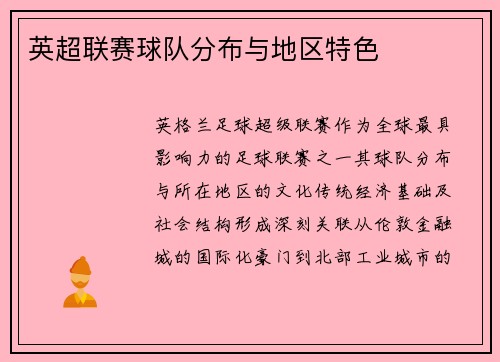 英超联赛球队分布与地区特色