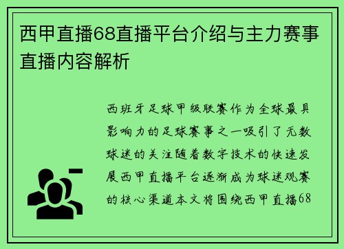 西甲直播68直播平台介绍与主力赛事直播内容解析