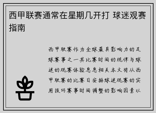 西甲联赛通常在星期几开打 球迷观赛指南