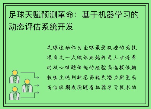 足球天赋预测革命：基于机器学习的动态评估系统开发