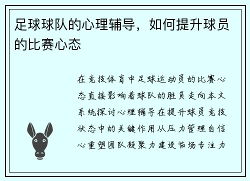 足球球队的心理辅导，如何提升球员的比赛心态