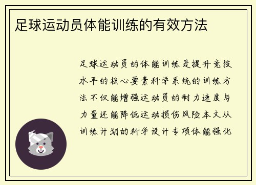 足球运动员体能训练的有效方法