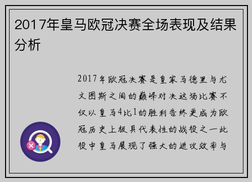 2017年皇马欧冠决赛全场表现及结果分析