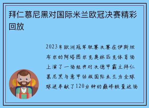 拜仁慕尼黑对国际米兰欧冠决赛精彩回放