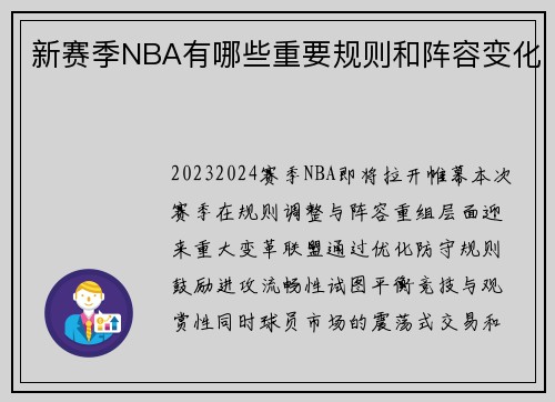 新赛季NBA有哪些重要规则和阵容变化