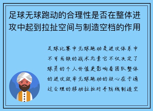 足球无球跑动的合理性是否在整体进攻中起到拉扯空间与制造空档的作用