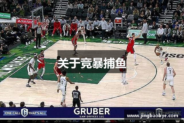 关于竞暴捕鱼