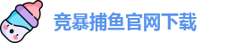 竞暴捕鱼